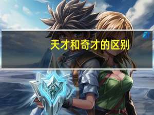 天才和奇才的区别
