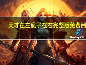 天才在左疯子在右完整版免费阅读（天才在左疯子在右完整版）