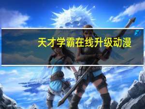天才学霸在线升级动漫（天才学霸在线升级）
