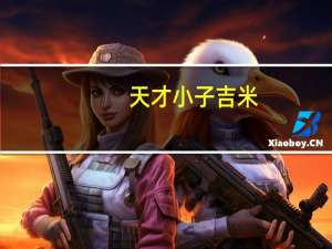 天才小子吉米（天才小子吉米）