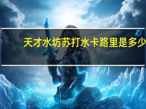 天才水坊 苏打水卡路里是多少