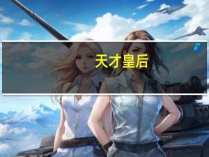 天才皇后（天才皇妃买一送一简介）