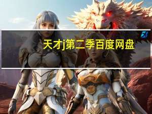 天才j第二季百度网盘（天才j第二季）