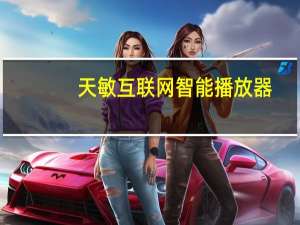 天敏互联网智能播放器（天敏高清播放器(天敏高清播放器说明书)）