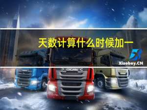 天数计算什么时候加一（天数计算）