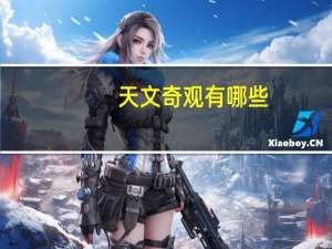 天文奇观有哪些