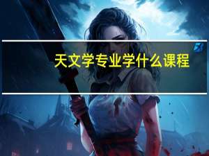 天文学专业学什么课程