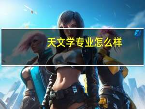 天文学专业怎么样
