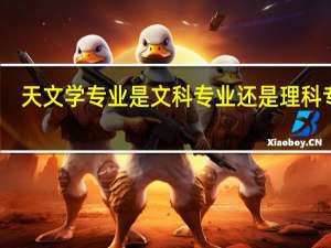 天文学专业是文科专业还是理科专业