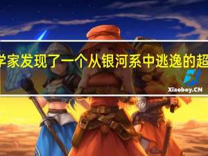 天文学家发现了一个从银河系中逃逸的超大质量黑洞
