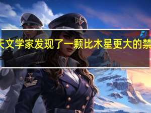 天文学家发现了一颗比木星更大的禁忌行星