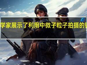 天文学家展示了利用中微子粒子拍摄的银河系照片