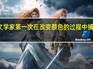 天文学家第一次在改变颜色的过程中捕获小行星