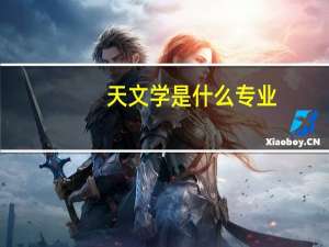 天文学是什么专业