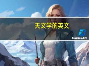 天文学的英文