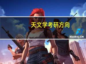 天文学考研方向