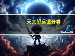 天文望远镜分类