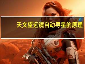 天文望远镜自动寻星的原理