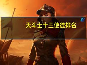 天斗士十三使徒排名（天斗士）