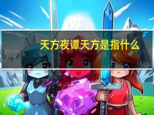 天方夜谭天方是指什么