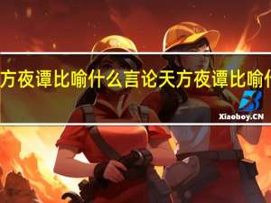 天方夜谭比喻什么言论 天方夜谭比喻什么动物