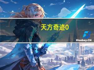 天方奇迹0.97（天方奇迹）
