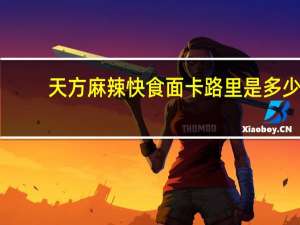 天方 麻辣快食面卡路里是多少