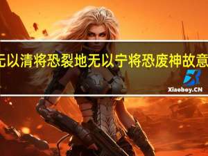 天无以清将恐裂地无以宁将恐废神故意零将恐歇