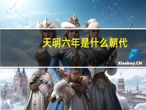 天明六年是什么朝代