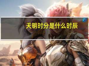 天明时分是什么时辰