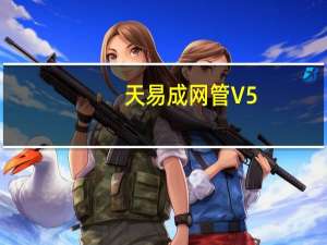 天易成网管 V5.70 官方最新版（天易成网管 V5.70 官方最新版功能简介）
