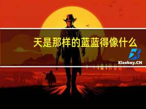 天是那样的蓝蓝得像什么