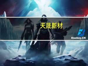天晟新材：全资子公司天晟证券是一家在香港成立的证券公司