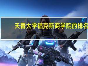 天普大学福克斯商学院的排名