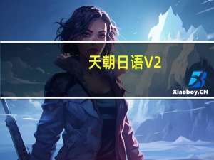 天朝日语 V2.0 绿色免费版（天朝日语 V2.0 绿色免费版功能简介）