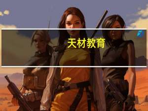 天材教育：高三家长如何做好后勤保障工作