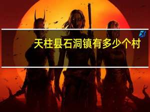 天柱县石洞镇有多少个村