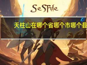 天柱山在哪个省哪个市哪个县