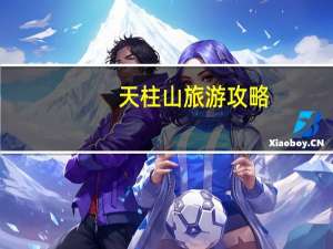 天柱山旅游攻略