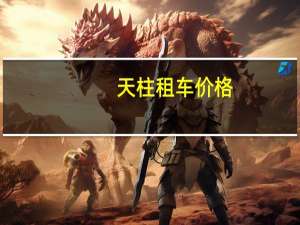 天柱租车价格