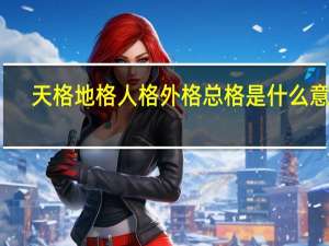 天格地格人格外格总格是什么意思