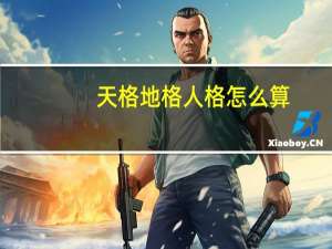 天格地格人格怎么算