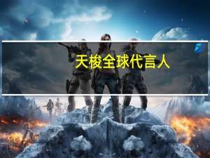 天梭全球代言人