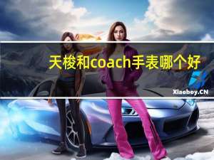 天梭和coach手表哪个好