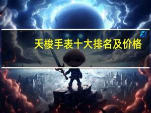 天梭手表十大排名及价格