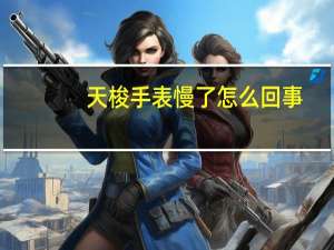 天梭手表慢了怎么回事
