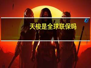 天梭是全球联保吗