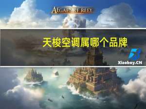 天梭空调属哪个品牌