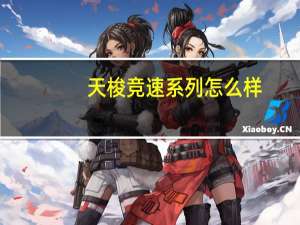 天梭竞速系列怎么样，天梭竞速系列多少钱