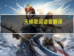 天梯歌词谐音翻译（天梯歌词）